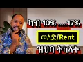 Download Lagu ሰልድኻ ኣለቂሕኻየን ካብ 10 % ኽሳብ 17% ወለድ/ Rent ዝህባኻ ትካላት በዓል መን ኢየን? 