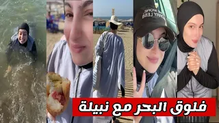 جديد نبيلة الجزائرية  فلوق البحر مع نبيلة     الجزائر  اكسبلور  تيك توك  ضحك تشبع ضحك             دندنها