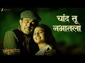 Lagu Chand Tu Nabhatla | Sandook | Sumeet Raghvan, Bhargavi Chirmuley \u0026 Sharad Ponkshe