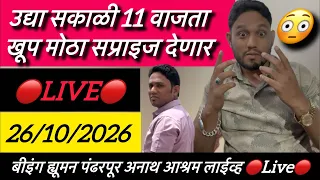 उद्या सकाळी 11 वाजता खूप मोठा सप्राइज देणार 🔴Live🔴 बीइंग ह्यूमन पंढरपूर अनाथ आश्रम is live