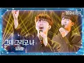 Download Lagu 임영웅（Lim Young Woong） - 그대 그리고 나 [불후의 명곡2 전설을 노래하다/Immortal Songs 2] | KBS 251007 방송