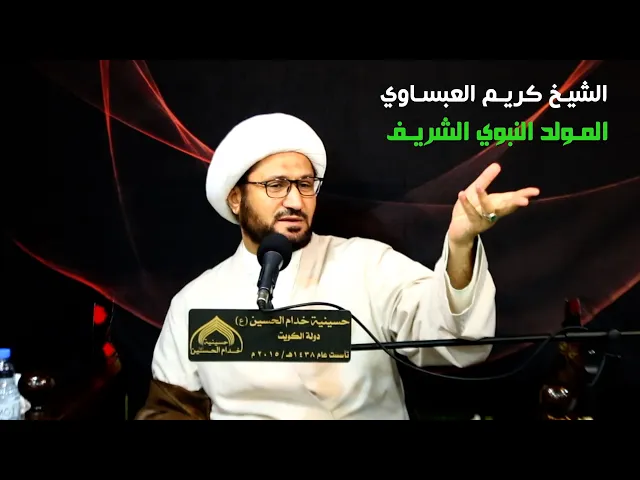 ⁣المـولد االنبـوي الشـريـف - الشيـخ كـريـم العبسـاوي