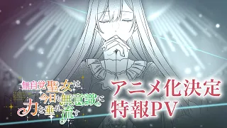 YouTube影片, 內容是無自覺聖女今天也無意識地釋放力量 的 動畫化決定PV