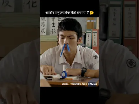 After all, how did this loser become a topper? 🤔#youtubeshorts #shorts