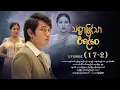 သစ္စာဖြင့်သာစီရင်စေ - Episode (17-2) #drama #myanmarseries #maharseries #ThitSarPhitTharSiYinSay