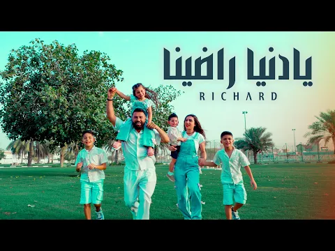 Video Thumbnail: Richard - Ya Donia Radina (Official Music Video) | ريتشارد - يادنيا راضينا