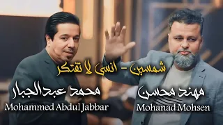 مهند محسن محمد عبدالجبار شمسين 