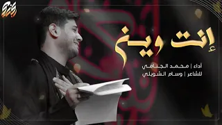 انت وين | محمد الجنامي