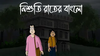 nishuti rater bungalow bhuter golpo ghost story of a bungalow village horror story jas
