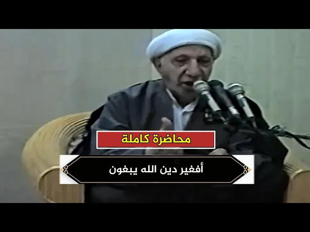 أفغير دين الله يبغون وله أسلم من في السماوات والأرض | د.احمد الوائلي