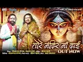 Lagu Tor mandir ma Dai , तोर मंदिर मा दाई , Nilkamal Vaishnav , Anurag Sharma ,CG jas , CG Bhajan ARS