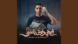 اصحي وفوق يا بيبي دندنها