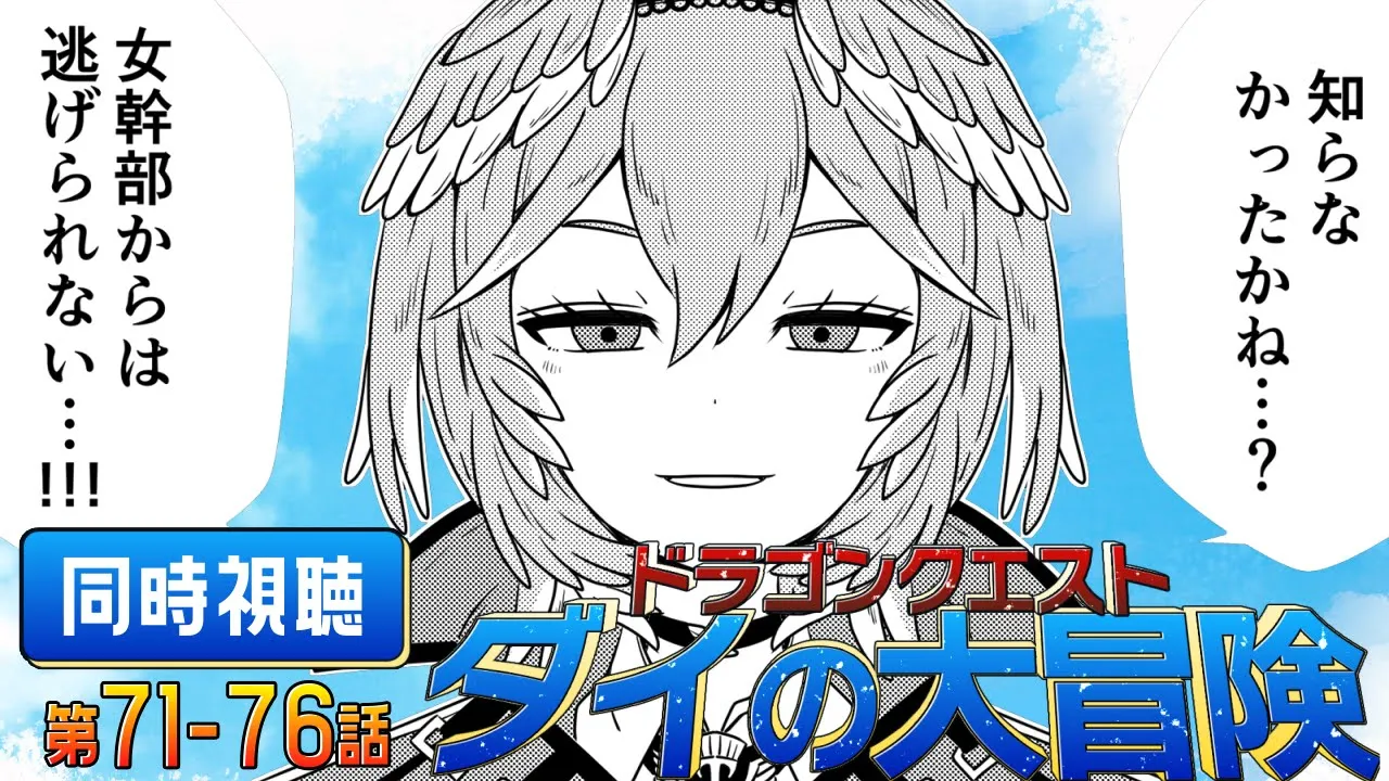 【 同時視聴/Watchalong 】『ドラゴンクエスト ダイの大冒険(2020)』第71～76話【鷹嶺ルイ/ホロライブ】