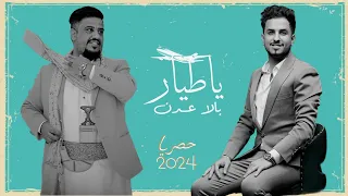 ديتو يحيئ عنبة محمد الخولاني      ياطيار بالا عدن  مع رقص بيضاني  مع الكلمات                دندنها