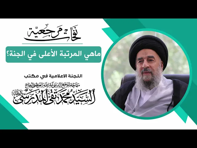 ⁣المرجع المدرسي|| ماهي المرتبة الأعلى في الجنة؟