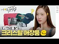 Download Lagu [SUB] KRYSTAL's Favorites 💖 Crazy Love KRYSTAL JUNG f(x) Stage Costume, Cap, Toothpaste | ELLE KOREA