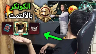 اسهل طريقة للوصول للكونكر بالألتمت رويال 😍🔥 | ببجي موبايل