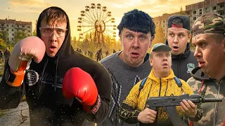 БРАТИКИ в ЧЕРНОБЫЛЕ - 2 | ФИЛЬМ