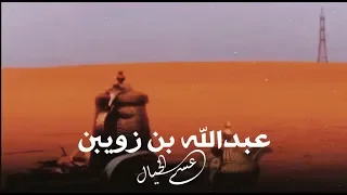عبدالله بن زويبن الحربي رحمه الله عسى الخيال اللي بروقه لها ضوح 