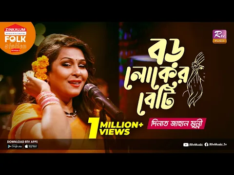 Download MP3 Boro Loker Beti | বড় লোকের বেটি | Jk Majlish Feat. Dinat Jahan Munni | Folk Station | Rtv Music