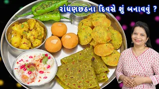 સાતમની થાળી ટેસ્ટી વાનગી સાથે ઝટપટ તૈયાર | Satam thali | Gujarati thali | thali recipe