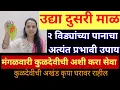 Download Lagu उद्या मंगळवार दुसऱ्या माळीला दोन विड्याच्या पानाचा अत्यंत प्रभावी उपाय ,मंगळवारी कुळदेवीची ही सेवा 
