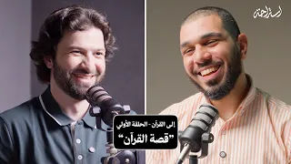 استراحة مع أحمد خالد إلى القرآن الحلقة الأولي قصة القرآن 