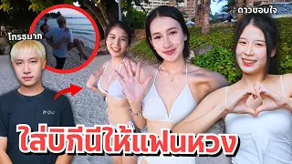 ดาวแอบแฟนใส่บิกินี่ น้องสาวชวนเล่นน้ำทะเล แฟนโมโห!!