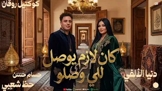 كان لازم يوصل للى وصلو النجمه دنيا الألفي ترند التيك توك اغاني حظ شعبي دندنها