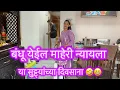 Download Lagu बंधू आलाय माहेरी न्यायला 💃🤣 | ABHUNI | CHETANAL | @Dnyana_abhuni  | Marathi family vlog