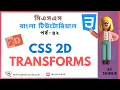 CSS 2d Transform tutorial CSS Transform CSS Bangla Tutorial