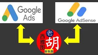 油管频道要不要绑定谷歌广告账号 Google Ads Google Ads 和 Google Adsense 是同一个东西吗 