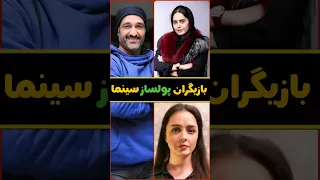 بازیگران پولساز سینما سینما بازیگر Shorts 