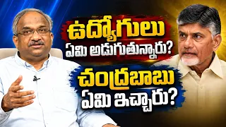 ఉద్యోగులు ఏమి అడుగుతున్నారు? చంద్రబాబు ఏమి ఇచ్చారు? || What Employees Ask? What Chandrababu Gave? ||