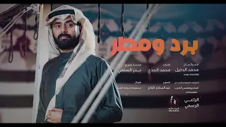 برد و مطر محمد الدخيل 2024 