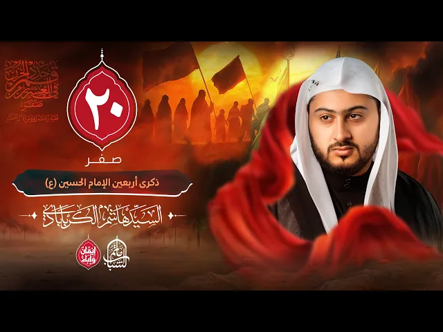 ⁣السيد هاشم الكربابادي || أربعين الإمام الحسين (ع) || 20 صفر 1447هـ