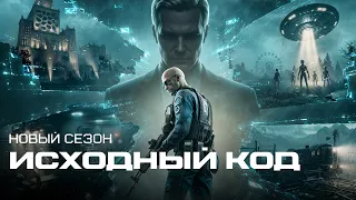 НОВЫЙ СЕЗОН "ИСХОДНЫЙ КОД"