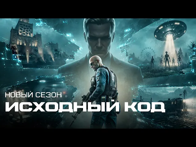 НОВЫЙ СЕЗОН "ИСХОДНЫЙ КОД"