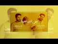 ريمكس - ياسر عبد الوهاب - حسام الماجد - بس أنتي حلوة - [احلى وحدة بهاد الكون]2024