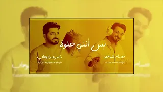 ريمكس   ياسر عبد الوهاب   حسام الماجد   بس أنتي حلوة    احلى وحدة بهاد الكون      دندنها