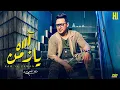 رضا البحراوي 2023 - اغنية ( آه يازمن ) الاغنيه اللي مصر كلها بتدورعليها