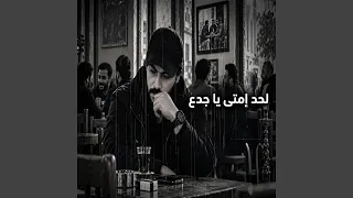 لحد إمتى يا جدع دندنها