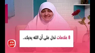 8 علامات تدل على أن الله يحبك الأخيرة إذا أحبك الله عس لك تعرف على العلامات ومعنى التعسيل 