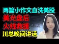 Lagu 还能不能愉快的抄底了？NaNa说美股(2025.12.17)