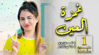 اقوى شيلة غزلية حضرمية طرب   غمزة العين   أداء الوزيري وعلي باوزير   جديد     م دندنها