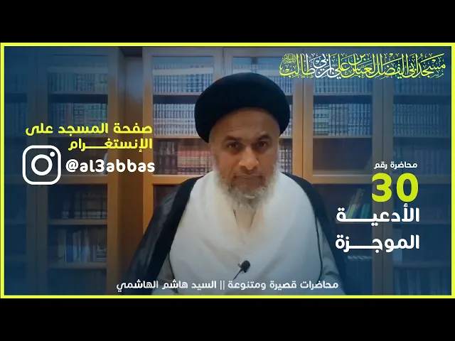 الأدعية الموجزة - السيد هاشم الهاشمي