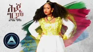 Rahel Haile Heji Grem Official Audio ሕጂ ግርም Ethiopian Music 2018 