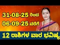 Download Lagu 31-08-25 ರಿಂದ 06-09-25 ವರೆಗೆ ವಾರ ಭವಿಷ್ಯ.! || Nethravati N Weekly Astrology 