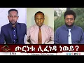 Download Lagu EMS Eletawi ጦርነቱ ሊፈነዳ ነወይ? Wed 20 Aug 2025