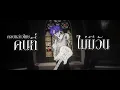 Set It Off - Punching Bag (ที่ระบาย) | DanteHill Ft.ToNy_GospeL